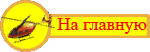 На главную страницу